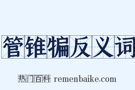 管锥犏反义词是什么意思的图片
